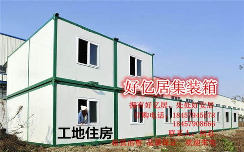 好亿居住人集装箱 住人集装箱板房 集装箱板房
