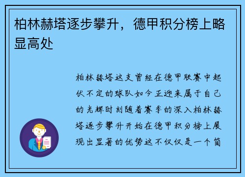柏林赫塔逐步攀升，德甲积分榜上略显高处