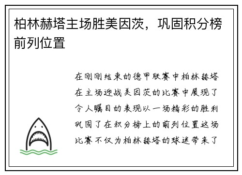 柏林赫塔主场胜美因茨，巩固积分榜前列位置