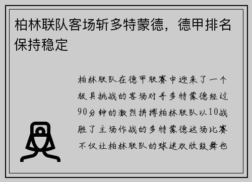 柏林联队客场斩多特蒙德，德甲排名保持稳定