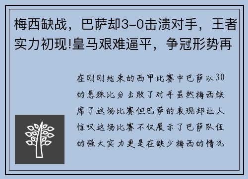 梅西缺战，巴萨却3-0击溃对手，王者实力初现!皇马艰难逼平，争冠形势再起波澜