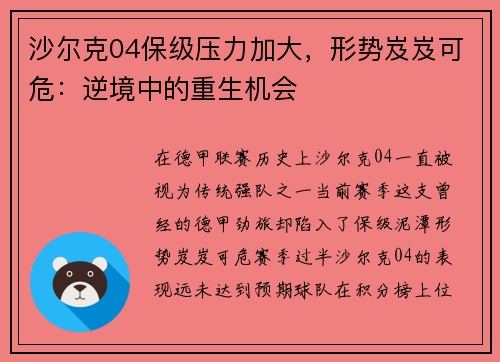 沙尔克04保级压力加大，形势岌岌可危：逆境中的重生机会