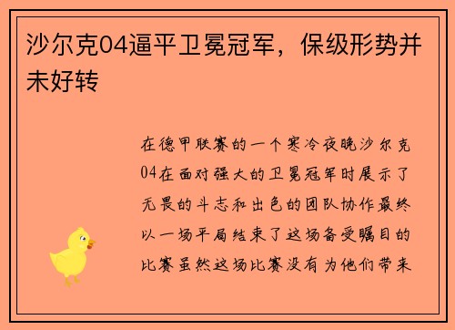 沙尔克04逼平卫冕冠军，保级形势并未好转