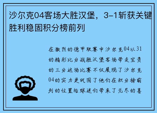 沙尔克04客场大胜汉堡，3-1斩获关键胜利稳固积分榜前列