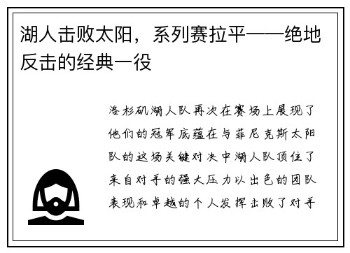湖人击败太阳，系列赛拉平——绝地反击的经典一役