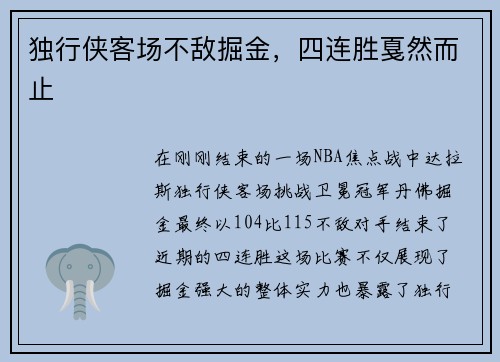 独行侠客场不敌掘金，四连胜戛然而止