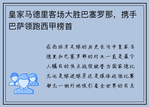皇家马德里客场大胜巴塞罗那，携手巴萨领跑西甲榜首