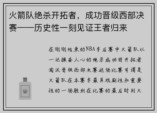 火箭队绝杀开拓者，成功晋级西部决赛——历史性一刻见证王者归来