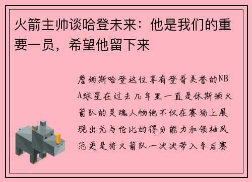 火箭主帅谈哈登未来：他是我们的重要一员，希望他留下来