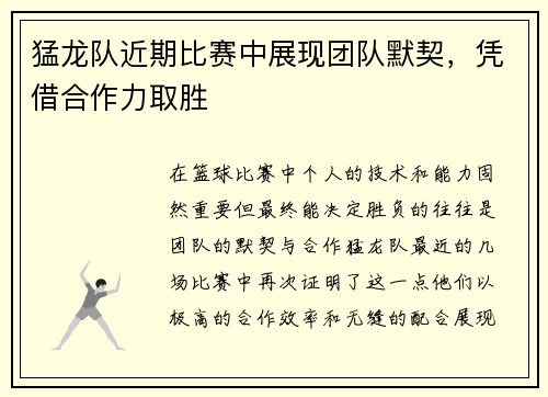猛龙队近期比赛中展现团队默契，凭借合作力取胜