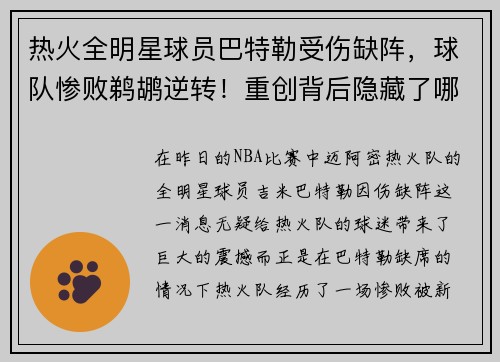 热火全明星球员巴特勒受伤缺阵，球队惨败鹈鹕逆转！重创背后隐藏了哪些秘密？