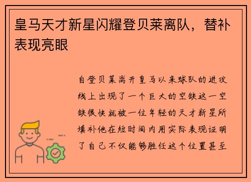 皇马天才新星闪耀登贝莱离队，替补表现亮眼