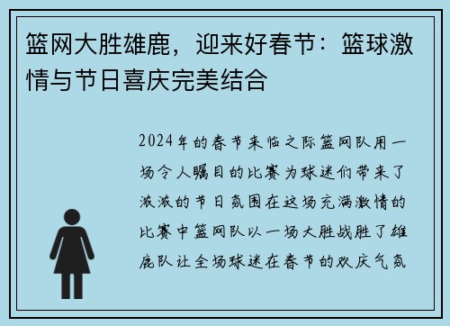 篮网大胜雄鹿，迎来好春节：篮球激情与节日喜庆完美结合