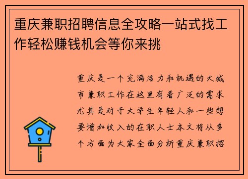 重庆兼职招聘信息全攻略一站式找工作轻松赚钱机会等你来挑