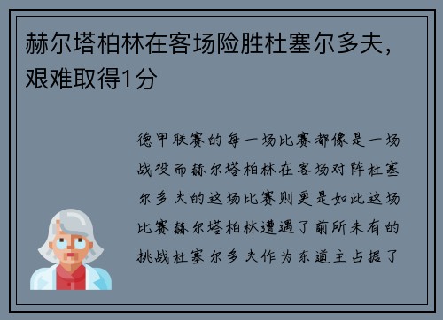 赫尔塔柏林在客场险胜杜塞尔多夫，艰难取得1分