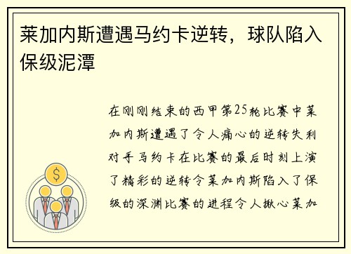 莱加内斯遭遇马约卡逆转，球队陷入保级泥潭