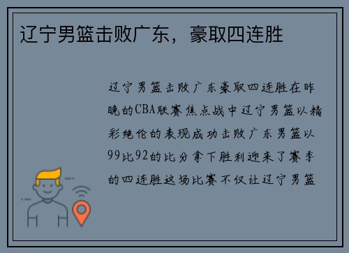 辽宁男篮击败广东，豪取四连胜