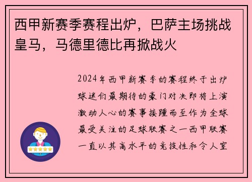 西甲新赛季赛程出炉，巴萨主场挑战皇马，马德里德比再掀战火
