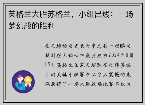 英格兰大胜苏格兰，小组出线：一场梦幻般的胜利