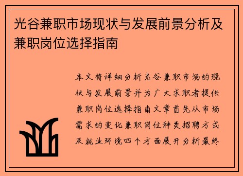 光谷兼职市场现状与发展前景分析及兼职岗位选择指南