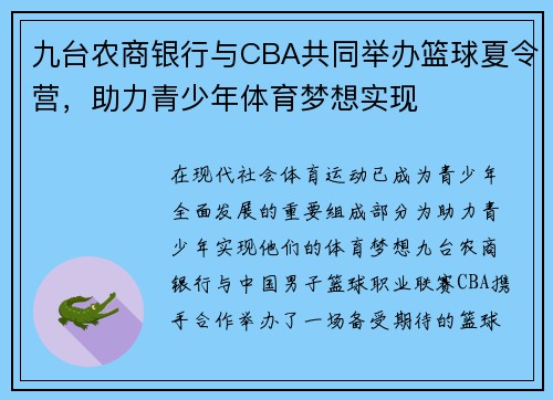 九台农商银行与CBA共同举办篮球夏令营，助力青少年体育梦想实现