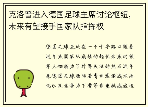 克洛普进入德国足球主席讨论枢纽，未来有望接手国家队指挥权