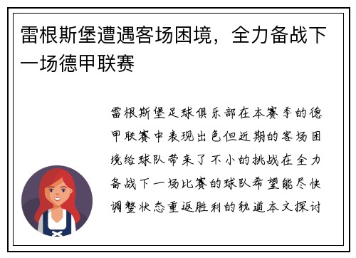 雷根斯堡遭遇客场困境，全力备战下一场德甲联赛