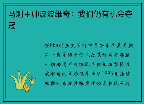 马刺主帅波波维奇：我们仍有机会夺冠