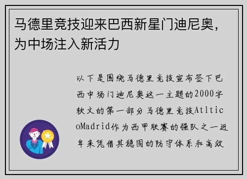 马德里竞技迎来巴西新星门迪尼奥，为中场注入新活力