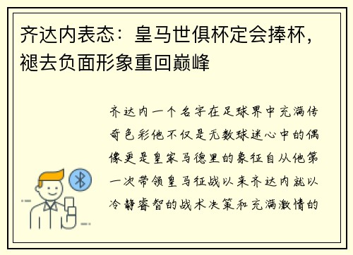 齐达内表态：皇马世俱杯定会捧杯，褪去负面形象重回巅峰