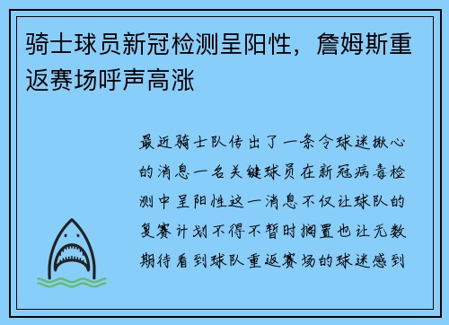 骑士球员新冠检测呈阳性，詹姆斯重返赛场呼声高涨