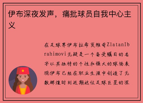 伊布深夜发声，痛批球员自我中心主义