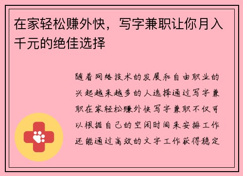 在家轻松赚外快，写字兼职让你月入千元的绝佳选择