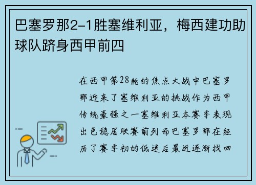 巴塞罗那2-1胜塞维利亚，梅西建功助球队跻身西甲前四