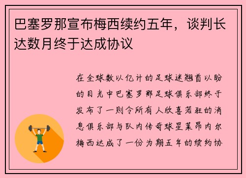 巴塞罗那宣布梅西续约五年，谈判长达数月终于达成协议