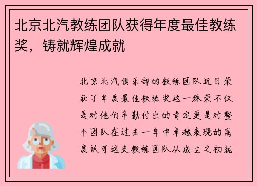 北京北汽教练团队获得年度最佳教练奖，铸就辉煌成就