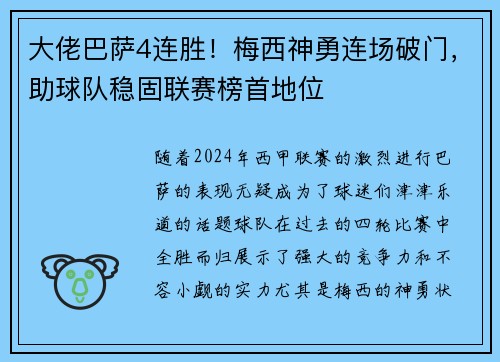 大佬巴萨4连胜！梅西神勇连场破门，助球队稳固联赛榜首地位