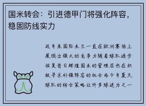国米转会：引进德甲门将强化阵容，稳固防线实力