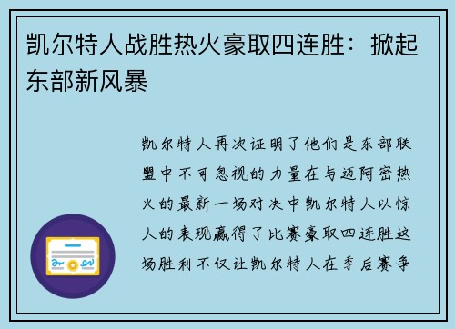 凯尔特人战胜热火豪取四连胜：掀起东部新风暴