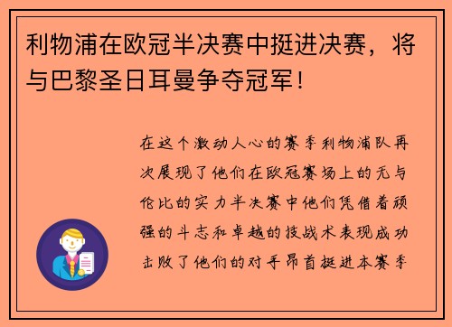 利物浦在欧冠半决赛中挺进决赛，将与巴黎圣日耳曼争夺冠军！