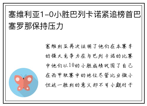 塞维利亚1-0小胜巴列卡诺紧追榜首巴塞罗那保持压力