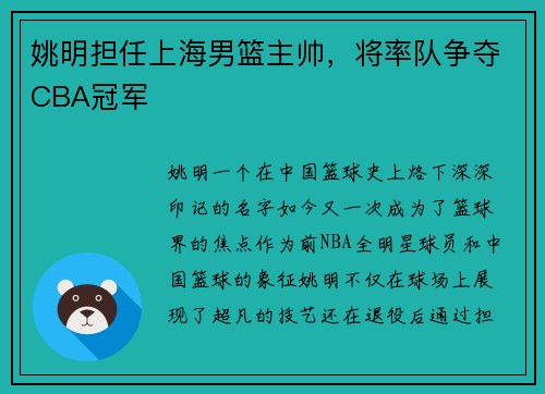 姚明担任上海男篮主帅，将率队争夺CBA冠军
