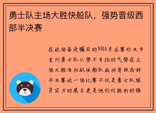 勇士队主场大胜快船队，强势晋级西部半决赛