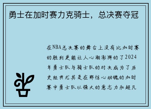 勇士在加时赛力克骑士，总决赛夺冠
