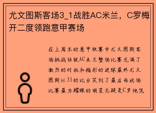 尤文图斯客场3_1战胜AC米兰，C罗梅开二度领跑意甲赛场