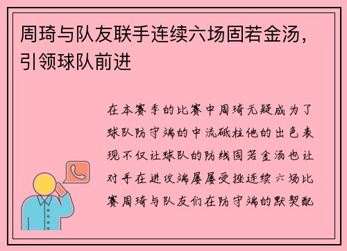 周琦与队友联手连续六场固若金汤，引领球队前进