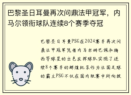 巴黎圣日耳曼再次问鼎法甲冠军，内马尔领衔球队连续8个赛季夺冠
