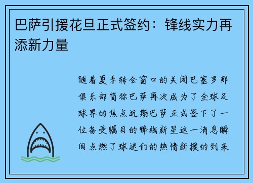 巴萨引援花旦正式签约：锋线实力再添新力量