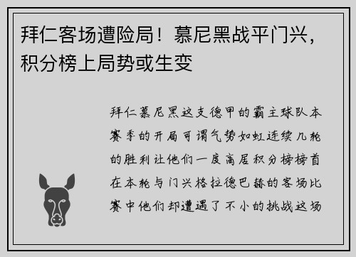 拜仁客场遭险局！慕尼黑战平门兴，积分榜上局势或生变