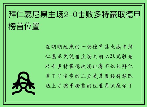 拜仁慕尼黑主场2-0击败多特豪取德甲榜首位置